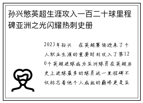 孙兴慜英超生涯攻入一百二十球里程碑亚洲之光闪耀热刺史册