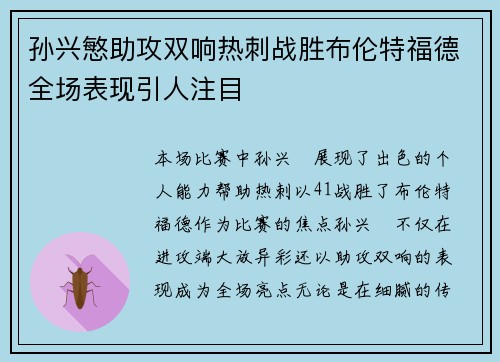 孙兴慜助攻双响热刺战胜布伦特福德全场表现引人注目