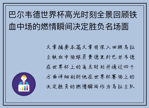 巴尔韦德世界杯高光时刻全景回顾铁血中场的燃情瞬间决定胜负名场面 巴尔韦德世界杯高光时刻全景回顾铁血中场的燃情瞬间决定胜负名场面