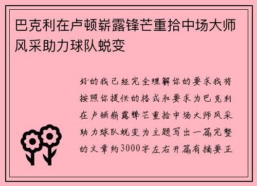 巴克利在卢顿崭露锋芒重拾中场大师风采助力球队蜕变 巴克利在卢顿崭露锋芒重拾中场大师风采助力球队蜕变