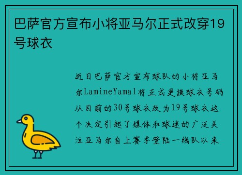巴萨官方宣布小将亚马尔正式改穿19号球衣 巴萨官方宣布小将亚马尔正式改穿19号球衣