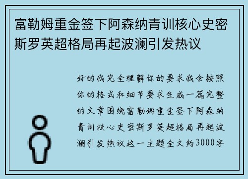 富勒姆重金签下阿森纳青训核心史密斯罗英超格局再起波澜引发热议 富勒姆重金签下阿森纳青训核心史密斯罗英超格局再起波澜引发热议