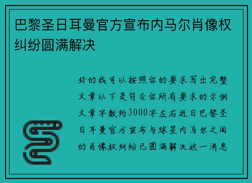 巴黎圣日耳曼官方宣布内马尔肖像权纠纷圆满解决