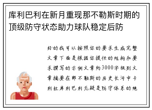 库利巴利在新月重现那不勒斯时期的顶级防守状态助力球队稳定后防