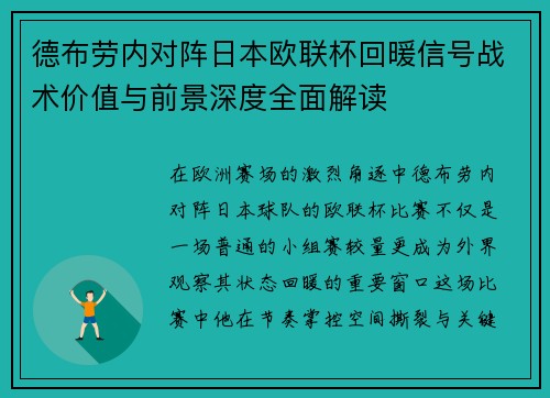 德布劳内对阵日本欧联杯回暖信号战术价值与前景深度全面解读