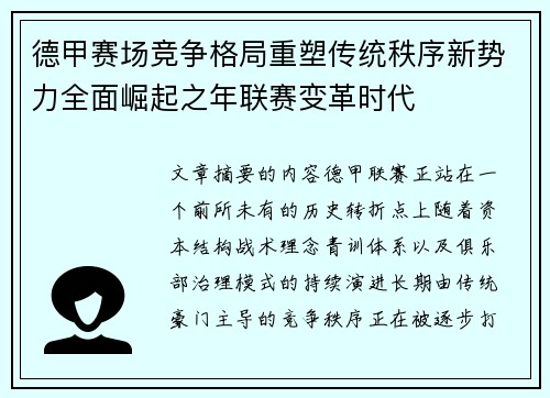 德甲赛场竞争格局重塑传统秩序新势力全面崛起之年联赛变革时代 德甲赛场竞争格局重塑传统秩序新势力全面崛起之年联赛变革时代