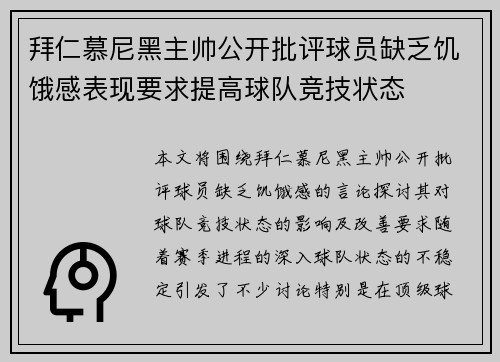 拜仁慕尼黑主帅公开批评球员缺乏饥饿感表现要求提高球队竞技状态 拜仁慕尼黑主帅公开批评球员缺乏饥饿感表现要求提高球队竞技状态