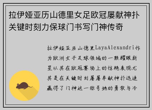 拉伊娅亚历山德里女足欧冠屡献神扑关键时刻力保球门书写门神传奇