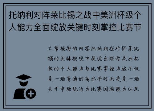 托纳利对阵莱比锡之战中美洲杯级个人能力全面绽放关键时刻掌控比赛节奏 托纳利对阵莱比锡之战中美洲杯级个人能力全面绽放关键时刻掌控比赛节奏