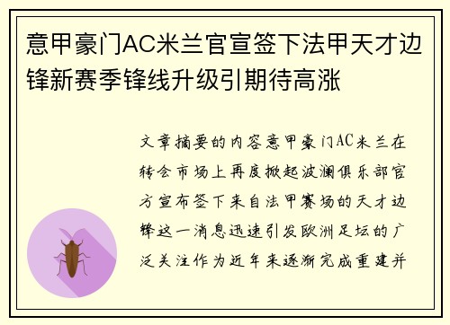 意甲豪门AC米兰官宣签下法甲天才边锋新赛季锋线升级引期待高涨