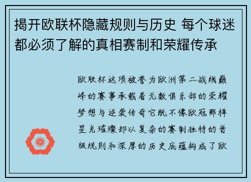 揭开欧联杯隐藏规则与历史 每个球迷都必须了解的真相赛制和荣耀传承