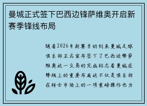 曼城正式签下巴西边锋萨维奥开启新赛季锋线布局