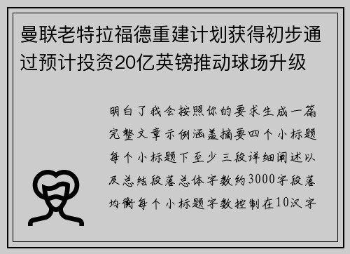曼联老特拉福德重建计划获得初步通过预计投资20亿英镑推动球场升级