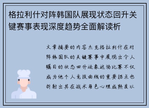 格拉利什对阵韩国队展现状态回升关键赛事表现深度趋势全面解读析
