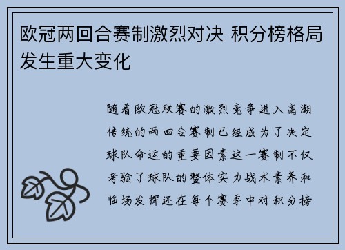 欧冠两回合赛制激烈对决 积分榜格局发生重大变化