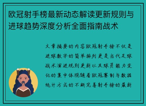 欧冠射手榜最新动态解读更新规则与进球趋势深度分析全面指南战术
