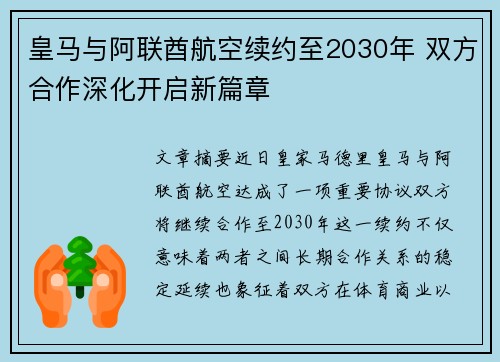 皇马与阿联酋航空续约至2030年 双方合作深化开启新篇章 皇马与阿联酋航空续约至2030年 双方合作深化开启新篇章