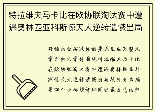 特拉维夫马卡比在欧协联淘汰赛中遭遇奥林匹亚科斯惊天大逆转遗憾出局