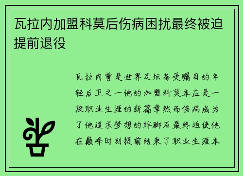 瓦拉内加盟科莫后伤病困扰最终被迫提前退役