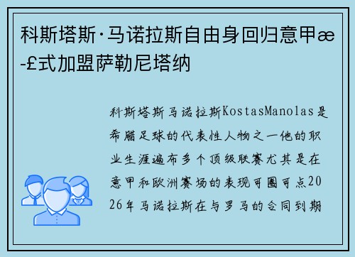 科斯塔斯·马诺拉斯自由身回归意甲正式加盟萨勒尼塔纳 科斯塔斯·马诺拉斯自由身回归意甲正式加盟萨勒尼塔纳