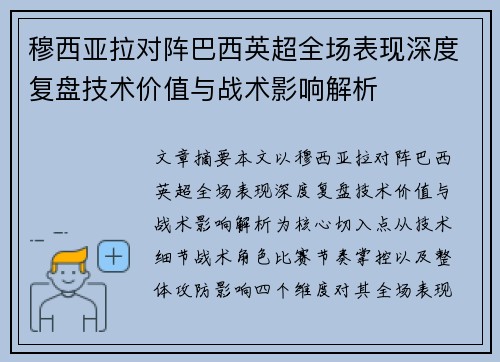 穆西亚拉对阵巴西英超全场表现深度复盘技术价值与战术影响解析
