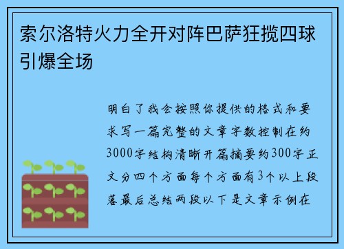 索尔洛特火力全开对阵巴萨狂揽四球引爆全场 索尔洛特火力全开对阵巴萨狂揽四球引爆全场