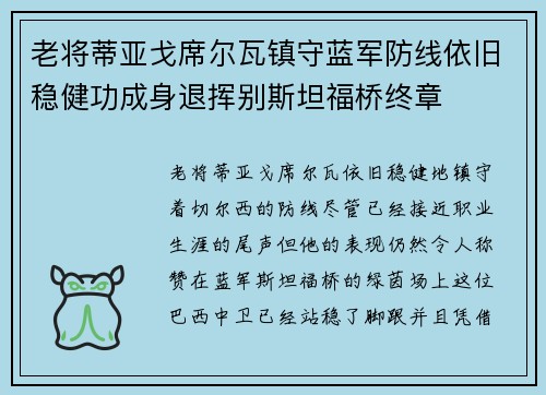 老将蒂亚戈席尔瓦镇守蓝军防线依旧稳健功成身退挥别斯坦福桥终章 老将蒂亚戈席尔瓦镇守蓝军防线依旧稳健功成身退挥别斯坦福桥终章