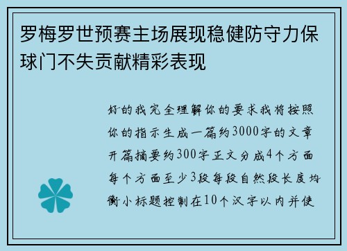 罗梅罗世预赛主场展现稳健防守力保球门不失贡献精彩表现 罗梅罗世预赛主场展现稳健防守力保球门不失贡献精彩表现