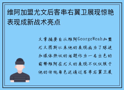 维阿加盟尤文后客串右翼卫展现惊艳表现成新战术亮点 维阿加盟尤文后客串右翼卫展现惊艳表现成新战术亮点