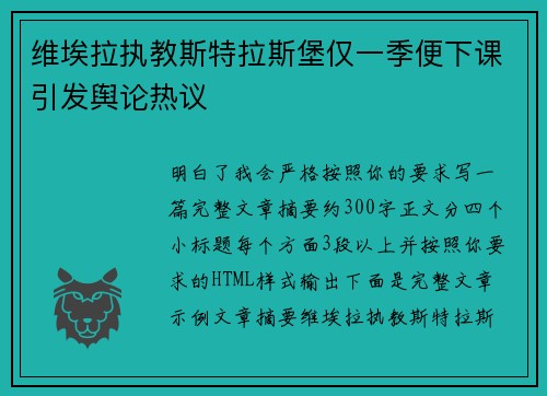 维埃拉执教斯特拉斯堡仅一季便下课引发舆论热议