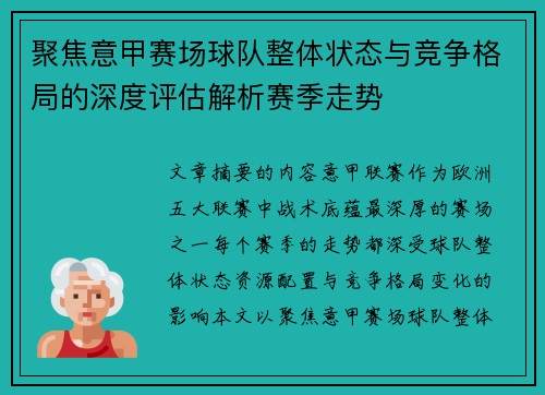 聚焦意甲赛场球队整体状态与竞争格局的深度评估解析赛季走势 聚焦意甲赛场球队整体状态与竞争格局的深度评估解析赛季走势