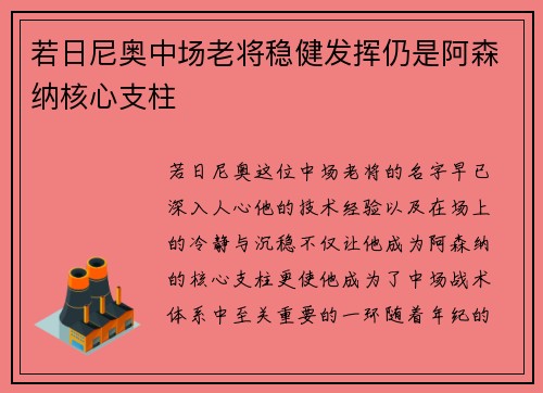 若日尼奥中场老将稳健发挥仍是阿森纳核心支柱 若日尼奥中场老将稳健发挥仍是阿森纳核心支柱