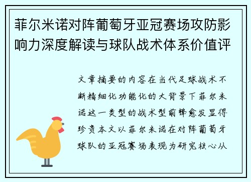 菲尔米诺对阵葡萄牙亚冠赛场攻防影响力深度解读与球队战术体系价值评析 菲尔米诺对阵葡萄牙亚冠赛场攻防影响力深度解读与球队战术体系价值评析
