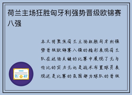 荷兰主场狂胜匈牙利强势晋级欧锦赛八强 荷兰主场狂胜匈牙利强势晋级欧锦赛八强