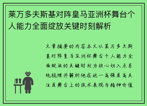 莱万多夫斯基对阵皇马亚洲杯舞台个人能力全面绽放关键时刻解析