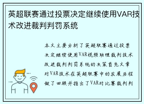 英超联赛通过投票决定继续使用VAR技术改进裁判判罚系统
