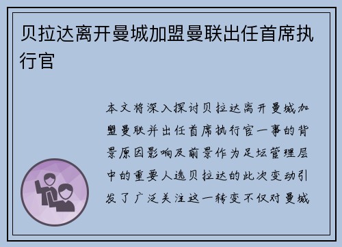 贝拉达离开曼城加盟曼联出任首席执行官