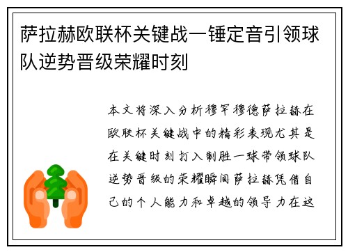 萨拉赫欧联杯关键战一锤定音引领球队逆势晋级荣耀时刻 萨拉赫欧联杯关键战一锤定音引领球队逆势晋级荣耀时刻