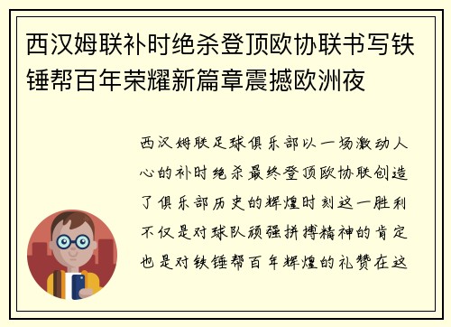 西汉姆联补时绝杀登顶欧协联书写铁锤帮百年荣耀新篇章震撼欧洲夜 西汉姆联补时绝杀登顶欧协联书写铁锤帮百年荣耀新篇章震撼欧洲夜