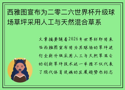 西雅图宣布为二零二六世界杯升级球场草坪采用人工与天然混合草系 西雅图宣布为二零二六世界杯升级球场草坪采用人工与天然混合草系