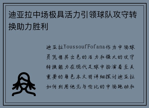 迪亚拉中场极具活力引领球队攻守转换助力胜利 迪亚拉中场极具活力引领球队攻守转换助力胜利