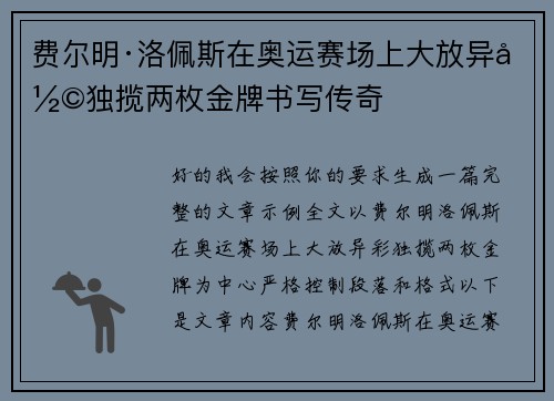 费尔明·洛佩斯在奥运赛场上大放异彩独揽两枚金牌书写传奇 费尔明·洛佩斯在奥运赛场上大放异彩独揽两枚金牌书写传奇