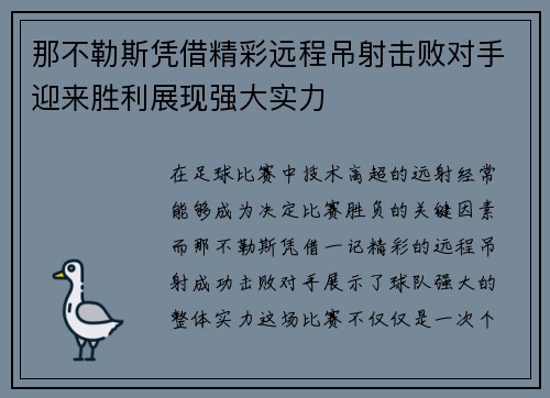那不勒斯凭借精彩远程吊射击败对手迎来胜利展现强大实力 那不勒斯凭借精彩远程吊射击败对手迎来胜利展现强大实力