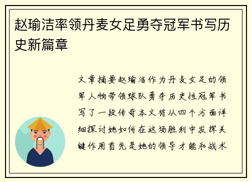 赵瑜洁率领丹麦女足勇夺冠军书写历史新篇章 赵瑜洁率领丹麦女足勇夺冠军书写历史新篇章