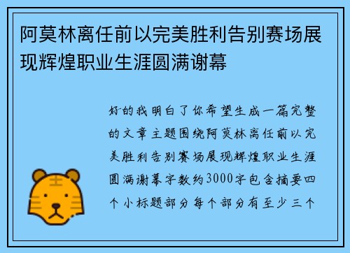 阿莫林离任前以完美胜利告别赛场展现辉煌职业生涯圆满谢幕