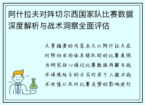 阿什拉夫对阵切尔西国家队比赛数据深度解析与战术洞察全面评估 阿什拉夫对阵切尔西国家队比赛数据深度解析与战术洞察全面评估