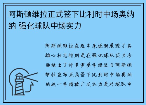 阿斯顿维拉正式签下比利时中场奥纳纳 强化球队中场实力 阿斯顿维拉正式签下比利时中场奥纳纳 强化球队中场实力