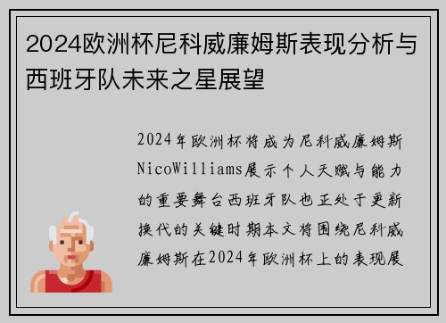 2024欧洲杯尼科威廉姆斯表现分析与西班牙队未来之星展望 2024欧洲杯尼科威廉姆斯表现分析与西班牙队未来之星展望