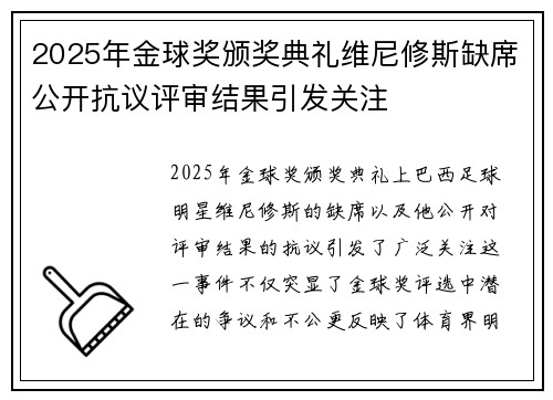 2025年金球奖颁奖典礼维尼修斯缺席公开抗议评审结果引发关注