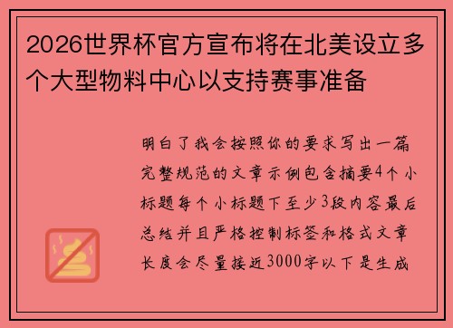 2026世界杯官方宣布将在北美设立多个大型物料中心以支持赛事准备 2026世界杯官方宣布将在北美设立多个大型物料中心以支持赛事准备